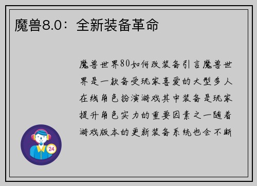 魔兽8.0：全新装备革命