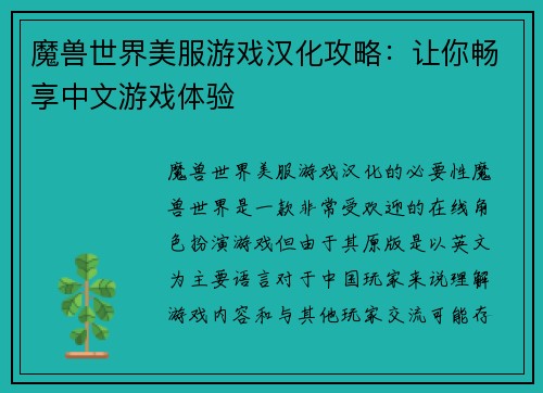 魔兽世界美服游戏汉化攻略：让你畅享中文游戏体验