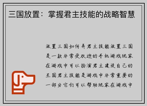 三国放置：掌握君主技能的战略智慧
